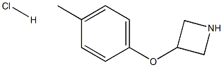 3-(4-Methylphenoxy)azetidine hydrochloride 结构式