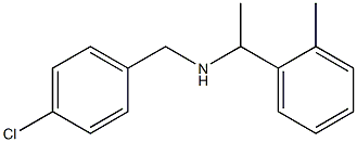 [(4-chlorophenyl)methyl][1-(2-methylphenyl)ethyl]amine 结构式