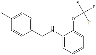 N-[(4-methylphenyl)methyl]-2-(trifluoromethoxy)aniline 结构式