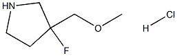 3-氟-3-(甲氧基甲基)吡咯烷盐酸盐 结构式