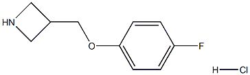 3-((4-氟苯氧基)甲基)氮杂环丁烷盐酸盐 结构式
