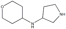 N-(TETRAHYDRO-2H-PYRAN-4-YL)PYRROLIDIN-3-AMINE 结构式