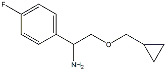 2-(cyclopropylmethoxy)-1-(4-fluorophenyl)ethan-1-amine 结构式