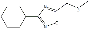 [(3-cyclohexyl-1,2,4-oxadiazol-5-yl)methyl](methyl)amine 结构式