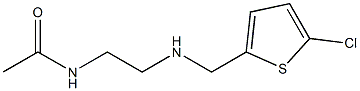 N-(2-{[(5-chlorothiophen-2-yl)methyl]amino}ethyl)acetamide 结构式