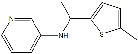 N-[1-(5-methylthiophen-2-yl)ethyl]pyridin-3-amine 结构式