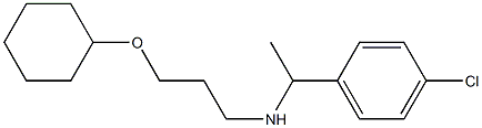 [1-(4-chlorophenyl)ethyl][3-(cyclohexyloxy)propyl]amine 结构式