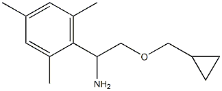 2-(cyclopropylmethoxy)-1-(2,4,6-trimethylphenyl)ethan-1-amine 结构式