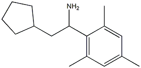 2-cyclopentyl-1-(2,4,6-trimethylphenyl)ethan-1-amine 结构式