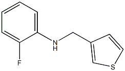 2-fluoro-N-(thiophen-3-ylmethyl)aniline 结构式