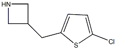 3-[(5-chlorothien-2-yl)methyl]azetidine 结构式