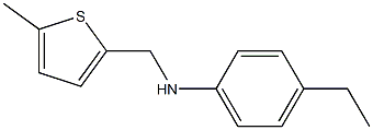 N-(4-ethylphenyl)-N-[(5-methylthien-2-yl)methyl]amine 结构式