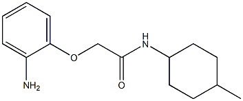 2-(2-aminophenoxy)-N-(4-methylcyclohexyl)acetamide 结构式