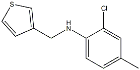 2-chloro-4-methyl-N-(thiophen-3-ylmethyl)aniline 结构式