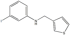 3-iodo-N-(thiophen-3-ylmethyl)aniline 结构式