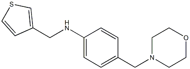 4-(morpholin-4-ylmethyl)-N-(thiophen-3-ylmethyl)aniline 结构式