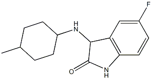 5-fluoro-3-[(4-methylcyclohexyl)amino]-2,3-dihydro-1H-indol-2-one 结构式