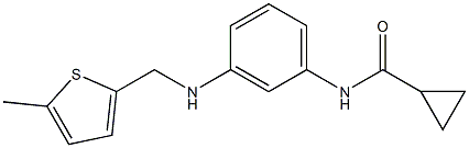 N-(3-{[(5-methylthiophen-2-yl)methyl]amino}phenyl)cyclopropanecarboxamide 结构式