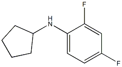 N-cyclopentyl-2,4-difluoroaniline 结构式