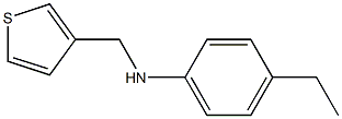 4-ethyl-N-(thiophen-3-ylmethyl)aniline 结构式