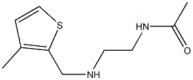 N-(2-{[(3-methylthiophen-2-yl)methyl]amino}ethyl)acetamide 结构式
