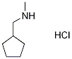 (环戊基甲基)(甲基)胺盐酸盐 结构式
