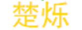 Hubei chushuo Biotechnology Co., Ltd