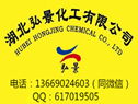 Hubei Hongjing Chemical Co., Ltd.