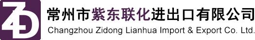 Changzhou Zidong Lianhua import and Export Co., Ltd