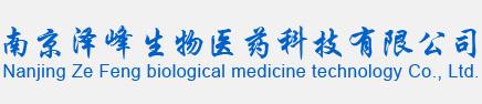 Nanjing Ze Feng biological medicine technology Co., Ltd.
