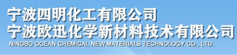 Ningbo Ocean Chemical New Materials Technology Co., Ltd.