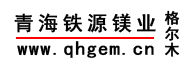 Golmud Qinghai iron source potassium magnesium Co., Ltd.