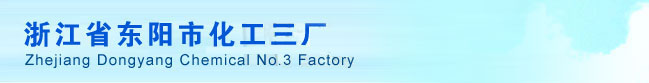 Dongyang Chemical Industry Third Factory (Zhejiang Dongyang Lantian Chemical Co., Ltd.)