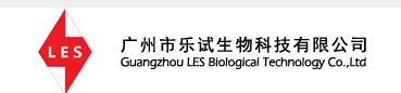 Guangzhou LES biological Technology Co.,Ltd.