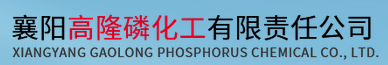 Xiangfan Gaolong Phosphous Chemical Co., Ltd
