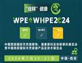 第四届中国西部天然提取物健康原料及创新原料展暨中国西部国际天然健康产品及技术展览会WPE&WHPE2024
