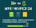 中国西部国际天然展WPE&WHEP2024即将开幕！最全观展攻略建议收藏！