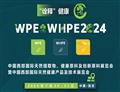 WPE&WHPE2024中国西部国际天然展——7月29日与您相约西安，免费领取门票！