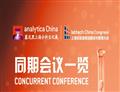 搶鮮看! analytica China 2024同期會(huì)議亮點(diǎn)揭秘 思維碰撞, 共創(chuàng)未來(lái)!