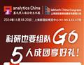 analytica China 2024 組團(tuán)開啟  科研也要組隊(duì)GO，5人成團(tuán)享好禮！