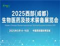 生命科技的西部盛會|2025 西部（成都）生物醫(yī)藥及技術裝備展覽會