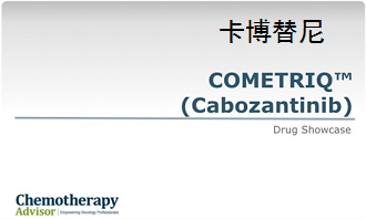 新型甲状腺髓样癌（MTC）治疗药物卡博替尼（cabozantinib）