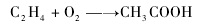 乙烯直接氧化法的反应方程式