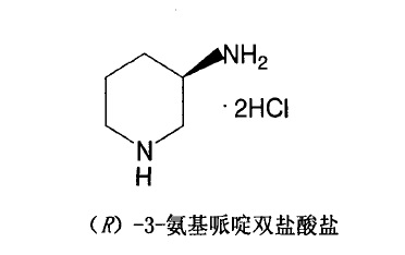 (R)-3-氨基哌啶二盐酸盐是重要的化工及医药药物合成中间体