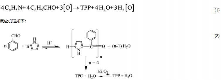 四苯基卟啉合成方法及反应机理研究