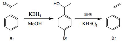 图1还原脱水制备对溴苯乙稀