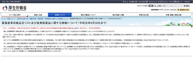 日本劳动厚生省的药价基准收载品目录