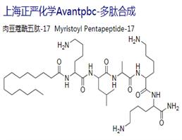 肉豆蔻酰五肽-17,Myristoyl Pentapeptide-17