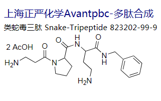 类蛇毒三肽  823202-99-9,syn-ake；snake-tripeptide
