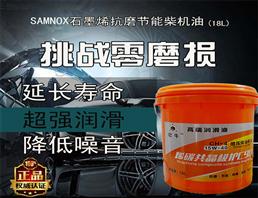 SAMNOX 高性能合成抗磨柴油机油